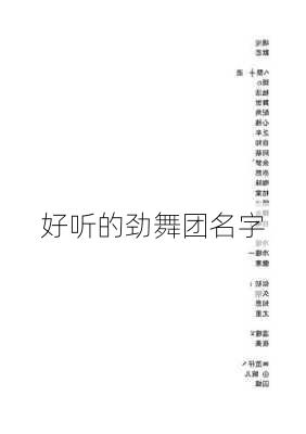 好听的劲舞团名字