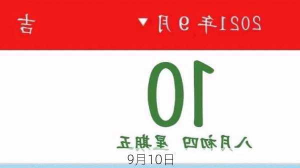 9月10日