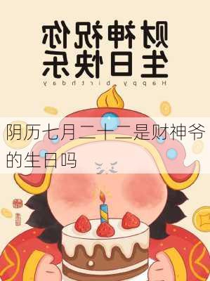 阴历七月二十二是财神爷的生日吗