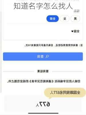 知道名字怎么找人