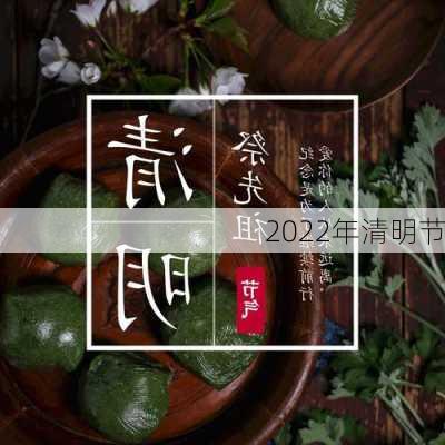 2022年清明节