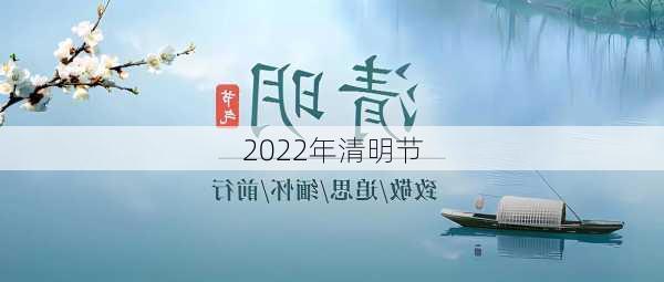 2022年清明节