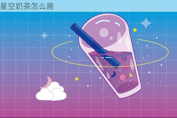 星空奶茶怎么画