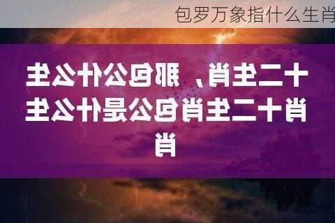 包罗万象指什么生肖