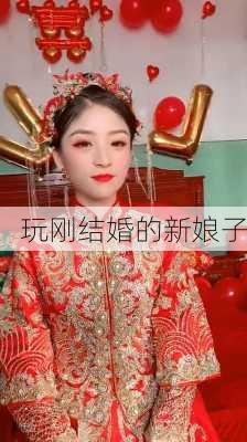 玩刚结婚的新娘子