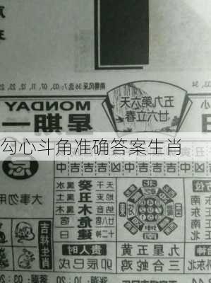 勾心斗角准确答案生肖