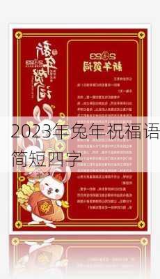 2023年兔年祝福语简短四字