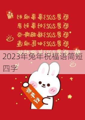 2023年兔年祝福语简短四字