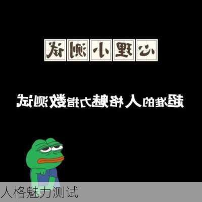 人格魅力测试