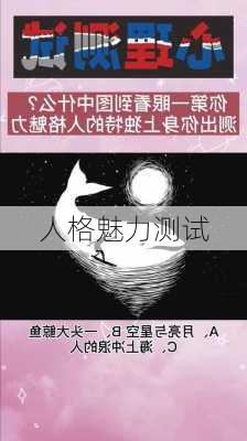 人格魅力测试