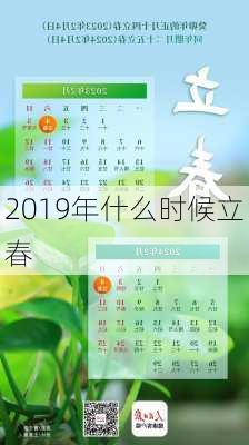 2019年什么时候立春