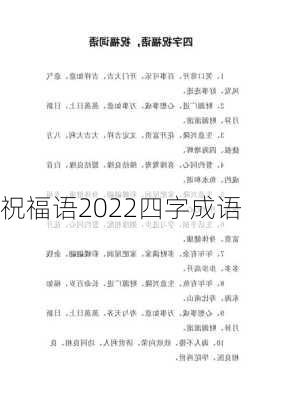 祝福语2022四字成语