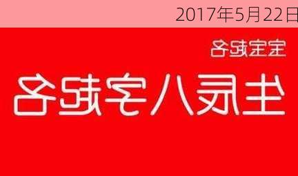 2017年5月22日