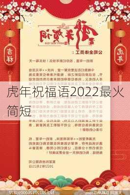 虎年祝福语2022最火简短