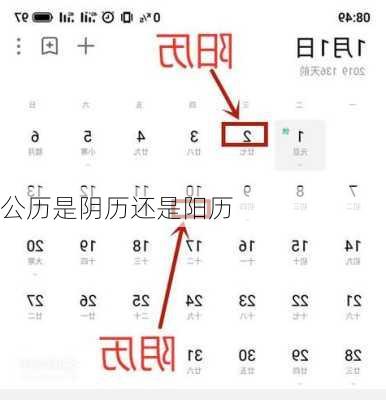 公历是阴历还是阳历