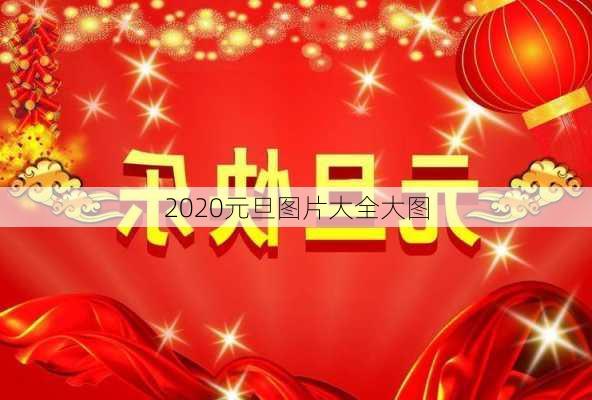 2020元旦图片大全大图