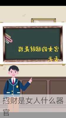 招财是女人什么器官