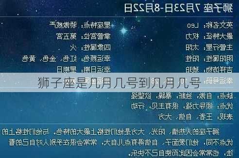 狮子座是几月几号到几月几号