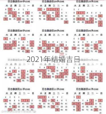 2021年结婚吉日