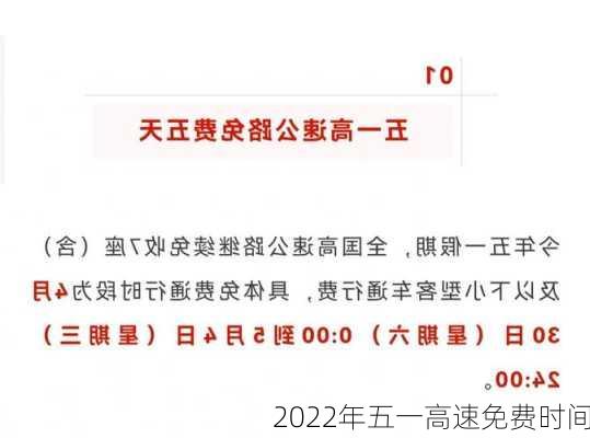 2022年五一高速免费时间