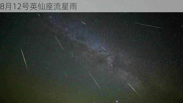 8月12号英仙座流星雨