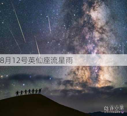 8月12号英仙座流星雨