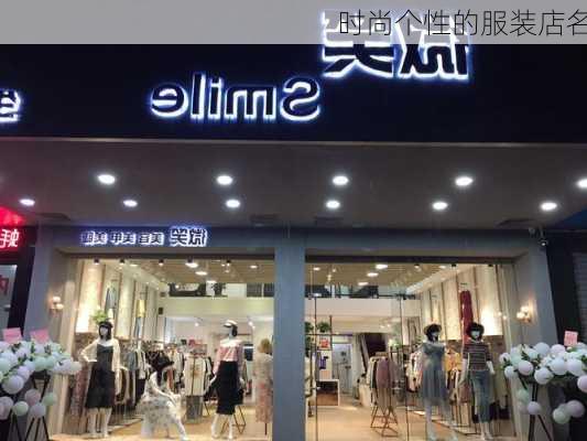 时尚个性的服装店名