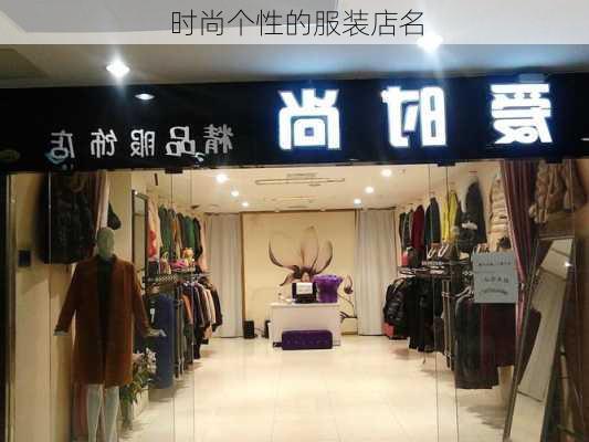 时尚个性的服装店名