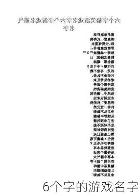 6个字的游戏名字