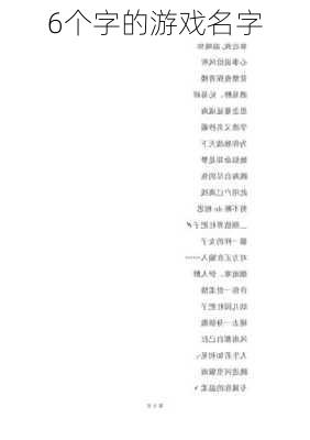 6个字的游戏名字