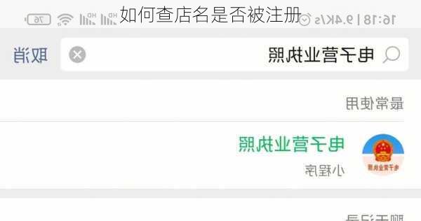 如何查店名是否被注册