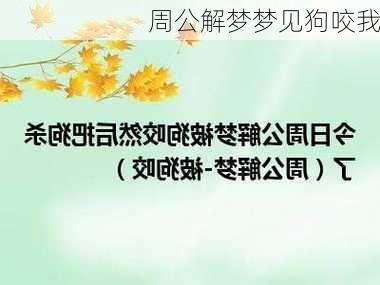 周公解梦梦见狗咬我