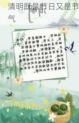 清明既是节日又是节气