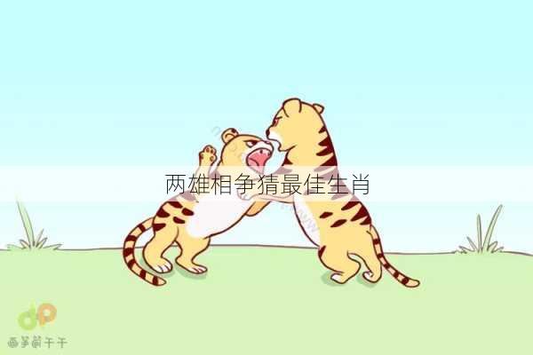 两雄相争猜最佳生肖