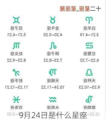 9月24日是什么星座