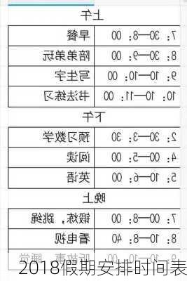 2018假期安排时间表