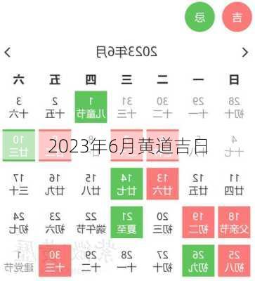 2023年6月黄道吉日