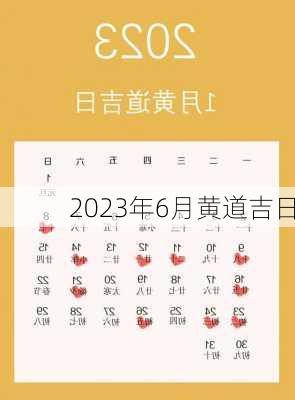 2023年6月黄道吉日