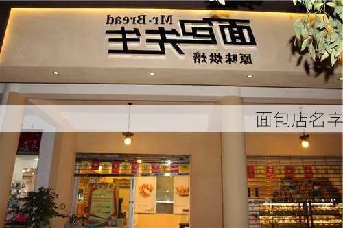 面包店名字