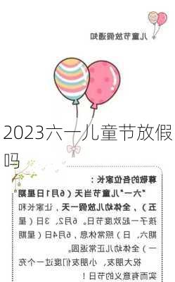 2023六一儿童节放假吗