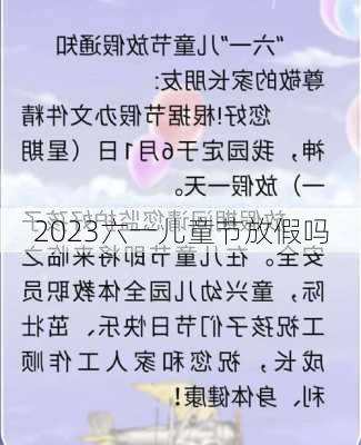 2023六一儿童节放假吗