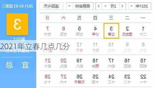 2021年立春几点几分
