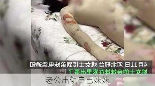 老公出轨自己妹妹