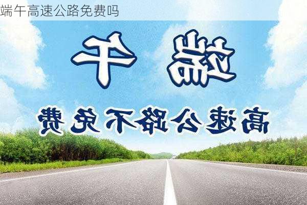 端午高速公路免费吗