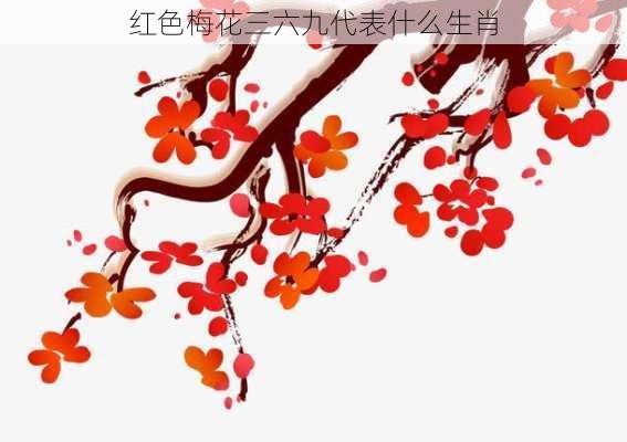 红色梅花三六九代表什么生肖