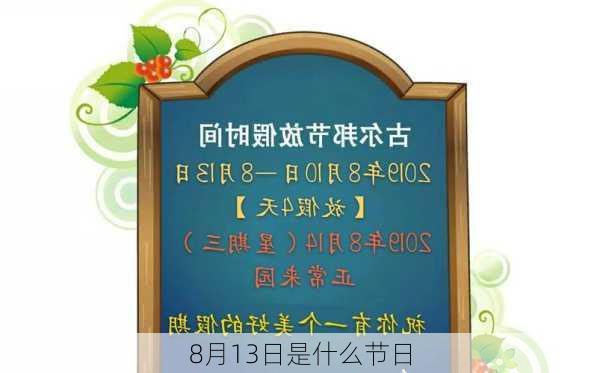 8月13日是什么节日