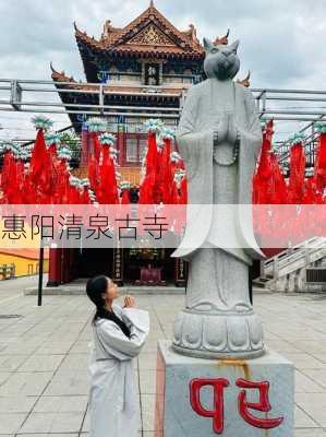 惠阳清泉古寺