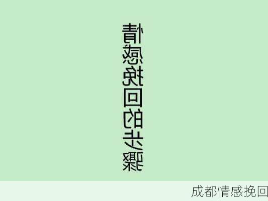 成都情感挽回