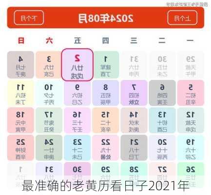 最准确的老黄历看日子2021年