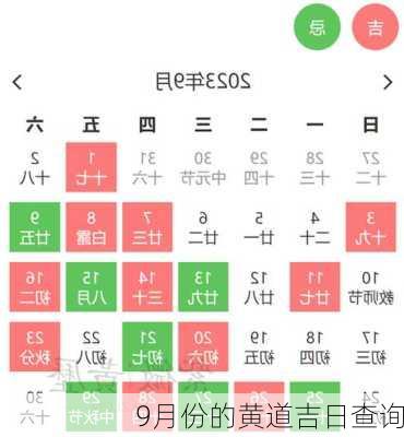 9月份的黄道吉日查询